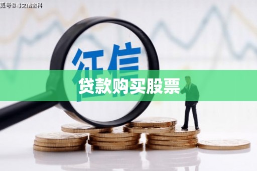 北区贷款购买股票